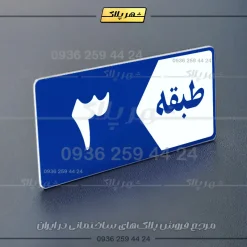 پلاک طبقات 2 - تصویر 28
